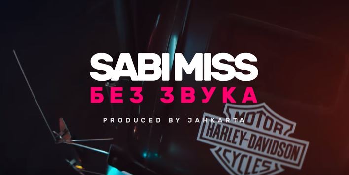 Sabi Miss - Без Звука