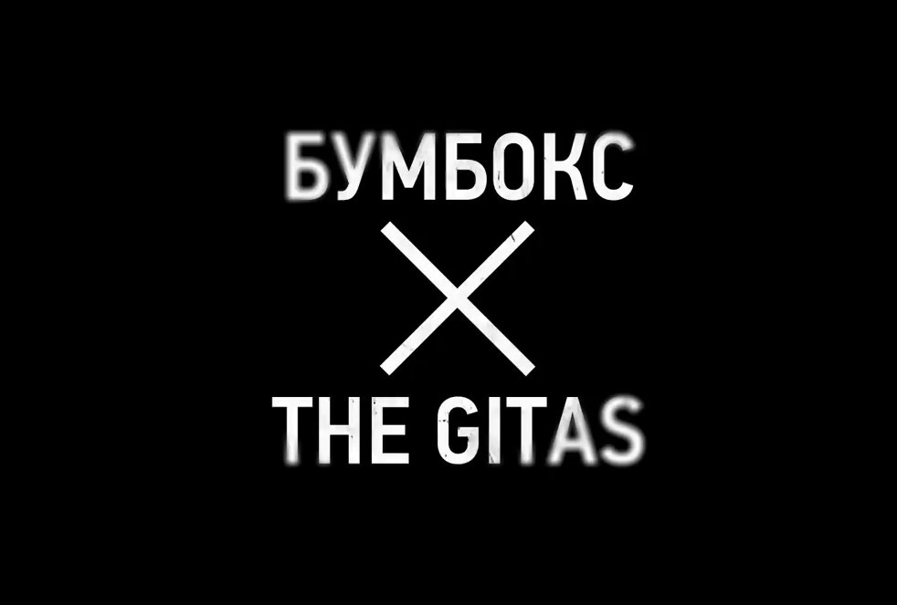Бумбокс & The Gitas - Тримай мене